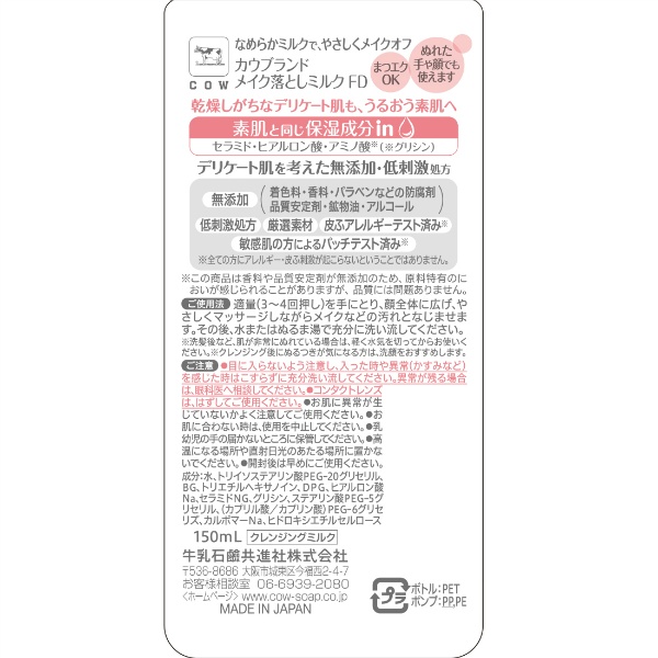 カウブランド 無添加メイク落としミルク ポンプ付(150ml)